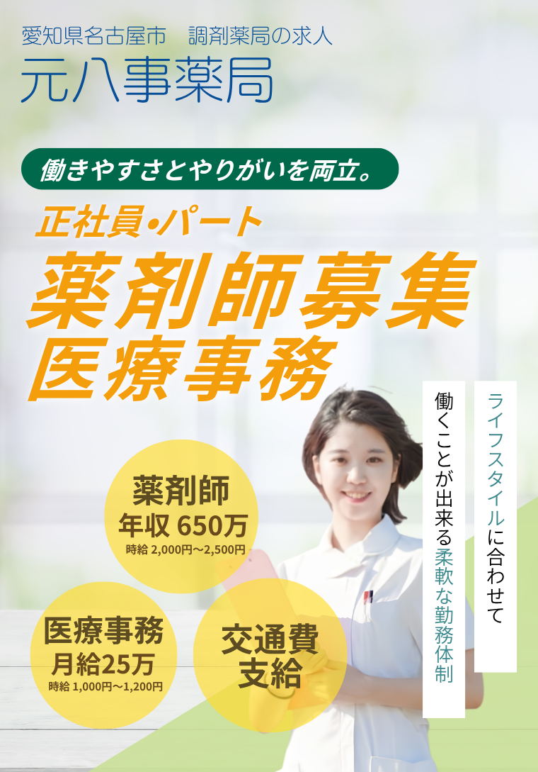 薬剤師・医療事務の求人