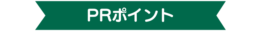PRポイント