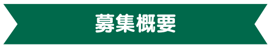 募集概要